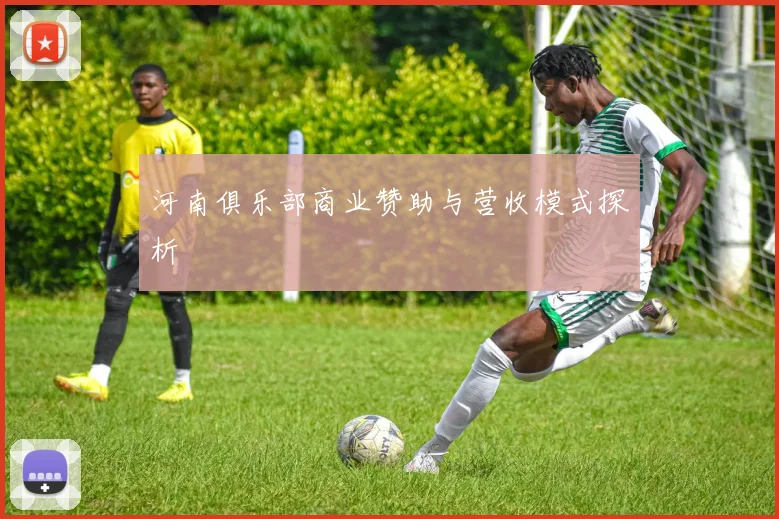 河南俱乐部商业赞助与营收模式探析