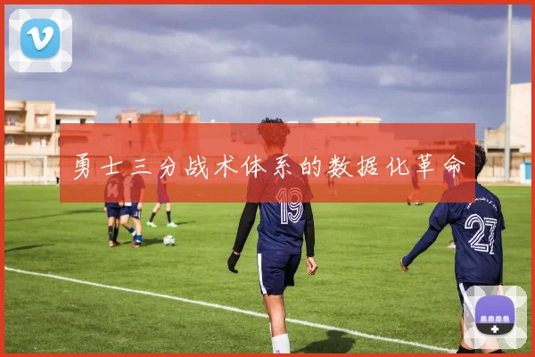 勇士三分战术体系的数据化革命