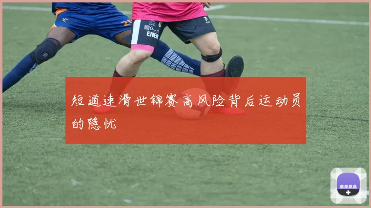 短道速滑世锦赛高风险背后运动员的隐忧
