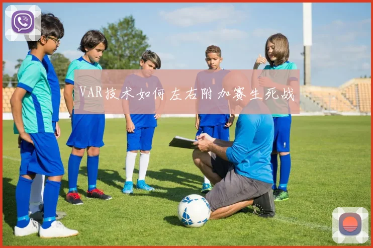 VAR技术如何左右附加赛生死战