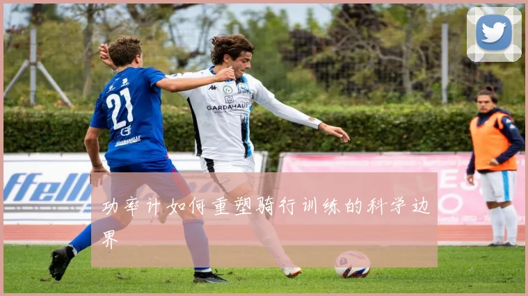 功率计如何重塑骑行训练的科学边界