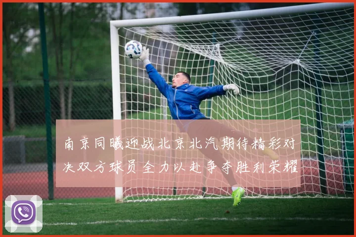 南京同曦迎战北京北汽期待精彩对决双方球员全力以赴争夺胜利荣耀