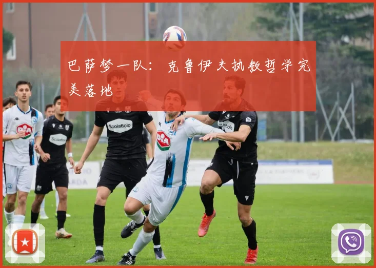 巴萨梦一队：克鲁伊夫执教哲学完美落地