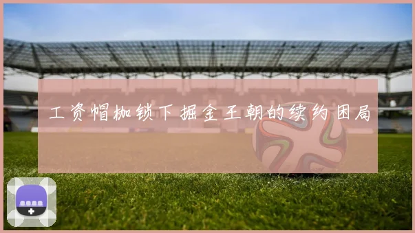工资帽枷锁下掘金王朝的续约困局