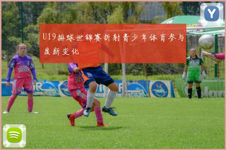 U19排球世锦赛折射青少年体育参与度新变化