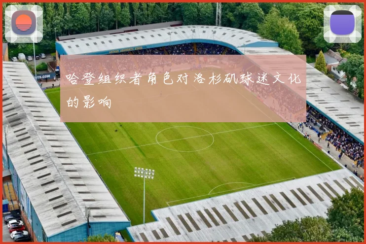 哈登组织者角色对洛杉矶球迷文化的影响
