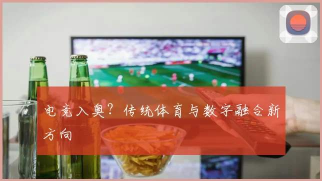 电竞入奥？传统体育与数字融合新方向