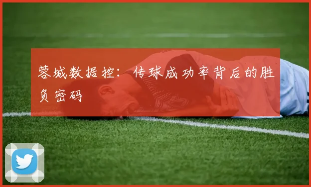 蓉城数据控：传球成功率背后的胜负密码