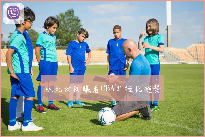 从北控同曦看CBA年轻化趋势