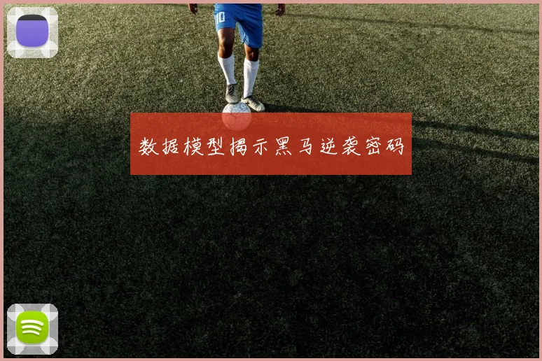 数据模型揭示黑马逆袭密码