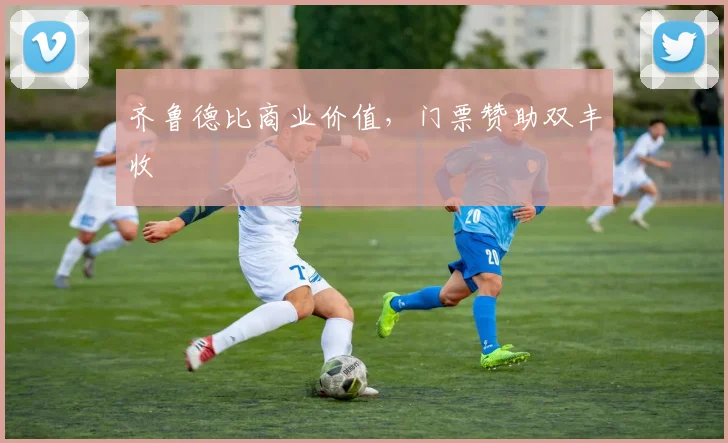 齐鲁德比商业价值，门票赞助双丰收