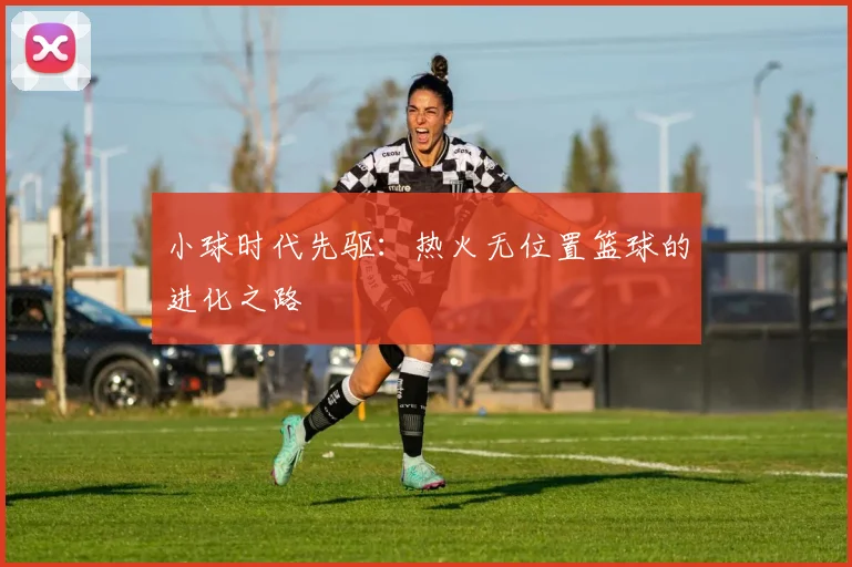 小球时代先驱：热火无位置篮球的进化之路