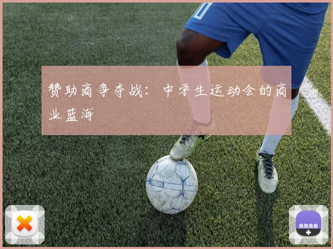 赞助商争夺战：中学生运动会的商业蓝海