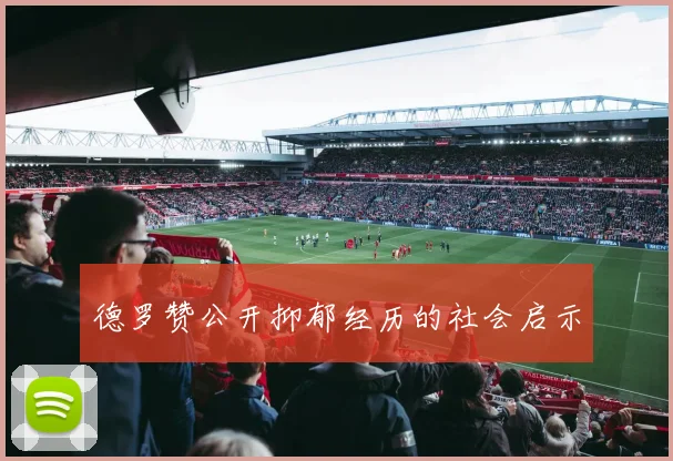 德罗赞公开抑郁经历的社会启示