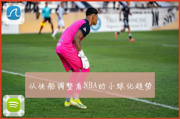 从快船调整看NBA的小球化趋势